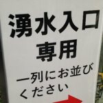 野川の源流を見てきた！年2回しか見れない貴重な水源