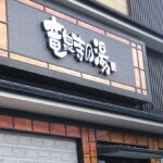 竜泉寺の湯 草加谷塚店