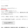 【注意】Amazon.co.jp にご登録のアカウント（名前、パスワード、その他個人情報）の確認