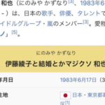 【電撃結婚】二宮和也（嵐）のWikipediaが荒らされる【ファン逆上】