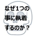 【会う度に同じ話】1つの事に執着！アスペルガーが面倒【しつこい】