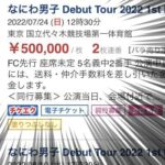 【転売価格50万円】なにわ男子 Debut Tour 2022 1st Love【通報方法】ファン怒りの声
