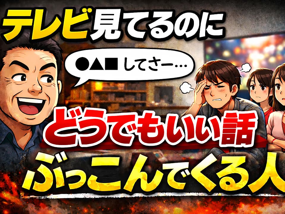 テレビを見ている最中に関係ない話を突然ぶっこんでくる父と、イライラする家族の様子を描いたサムネイル