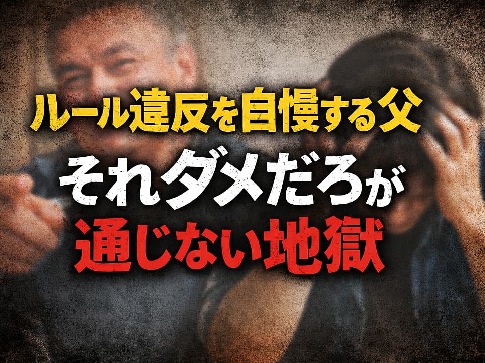 ルール違反を自慢する父に困る様子を表したサムネイル画像。ドヤ顔の父と頭を抱える人物、「それダメだろが通じない地獄」というテキスト入り