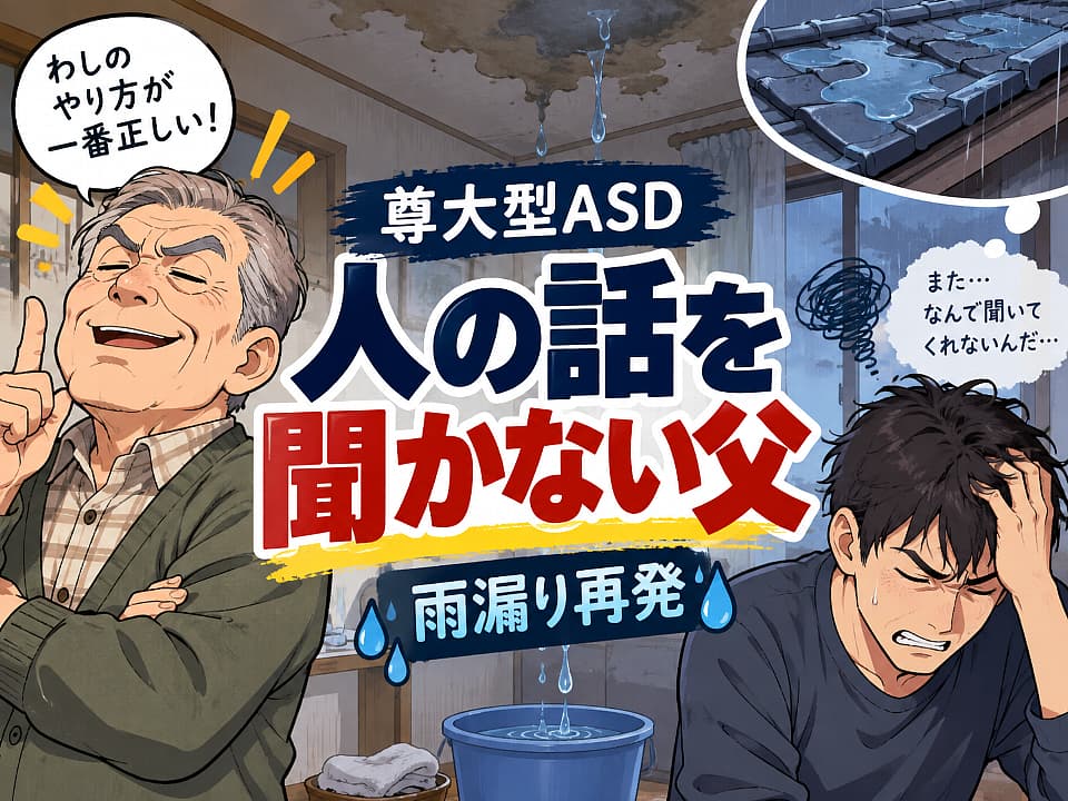 尊大型ASDの父が「わしのやり方が一番正しい！」と得意げに話す一方、雨漏りした部屋で息子が頭を抱える様子を描いたサムネイル。中央には「尊大型ASD 人の話を聞かない父 雨漏り再発」の文字が大きく配置されている。
