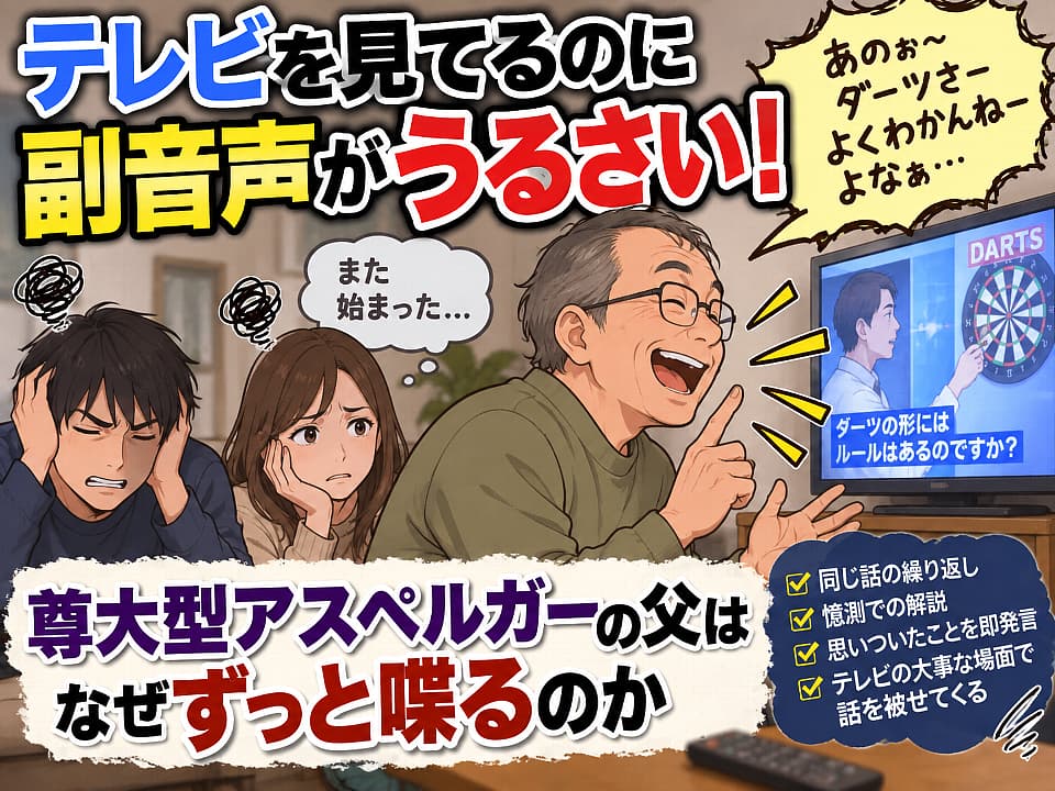 テレビの大事な場面でも話し続ける尊大型アスペルガーの父と、うるささに困る家族を描いたイラスト