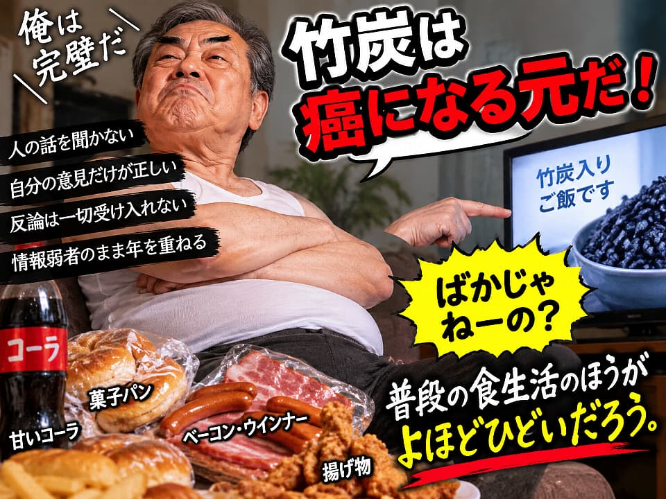 竹炭入りご飯を「癌になる元だ」と断定する一方、菓子パンやコーラ、ベーコン、ウインナー、揚げ物を日常的に食べる父を描いたイメージ