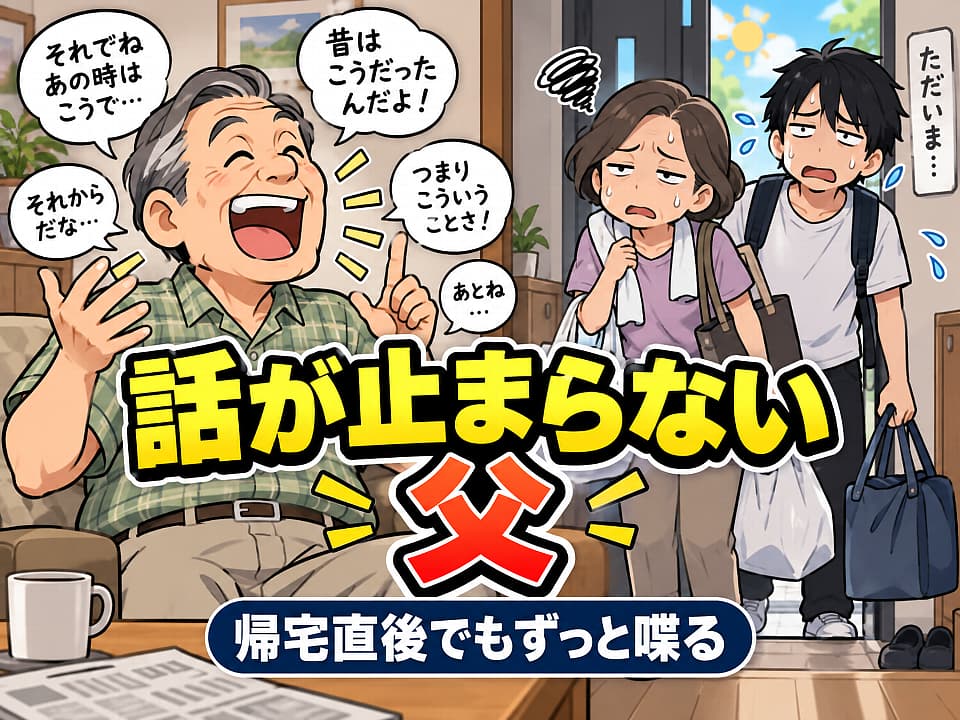 話が止まらないアスペルガーの父に、帰宅直後から一方的に話しかけられて疲れている家族のイラスト