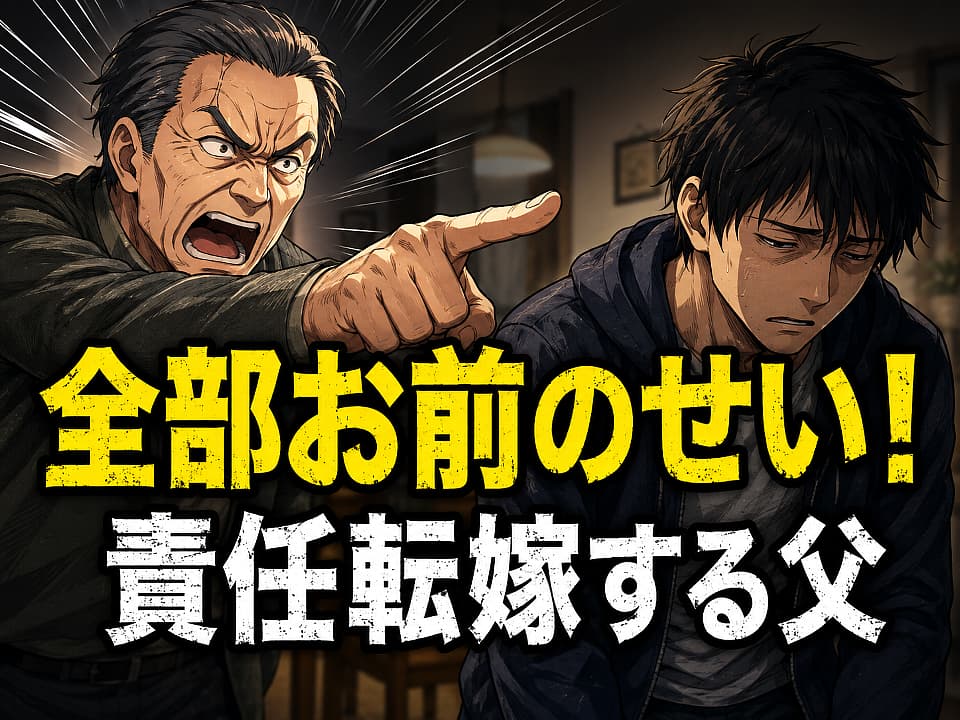 怒鳴りながら息子を指さして責める父と、うつむいて疲れ切った表情を見せる息子を描いたサムネイルイラスト