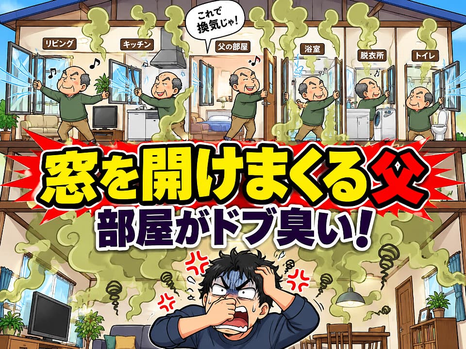 家中の窓やドアを開けまくる父親と、浴室や脱衣所、父の部屋から階下に流れ込む悪臭に怒る男性を描いたイラスト。何度閉めても開け直す父親の迷惑なルーティンと、ドブ臭い部屋で苦しむ家族の様子を表現している。