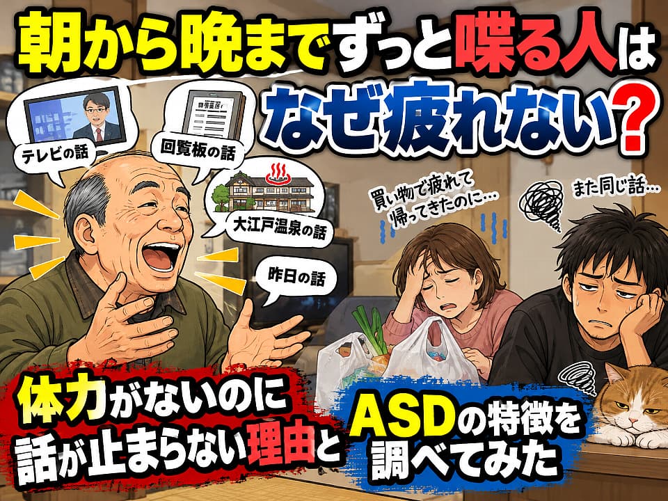 朝から晩まで話し続ける高齢男性と、マシンガントークに疲れる家族を描いたイラスト。「なぜ疲れない？」という疑問とASDの会話特性を表現したサムネイル画像。