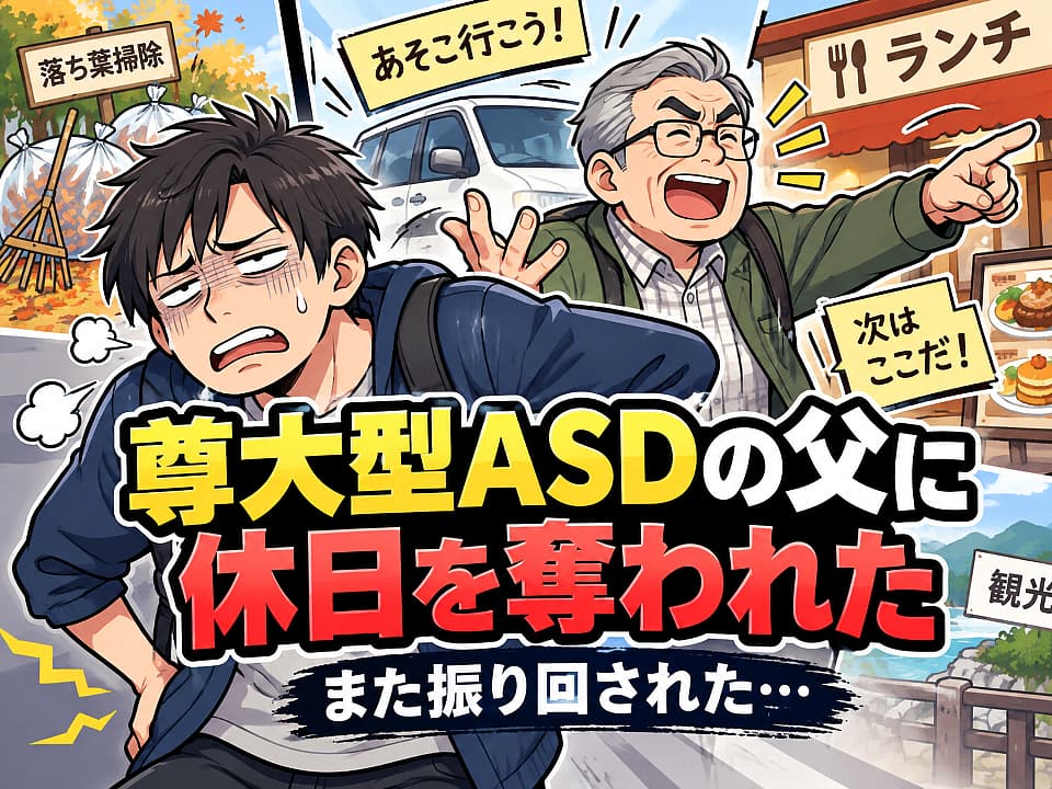尊大型ASDの父親に休日を振り回され、落ち葉掃除や外食で疲れ切って腰を押さえる男性と、笑顔で次の予定を指示する父親を描いたコミカルなサムネイル。中央に「尊大型ASDの父に 休日を奪われた また振り回された…」と大きく書かれている。